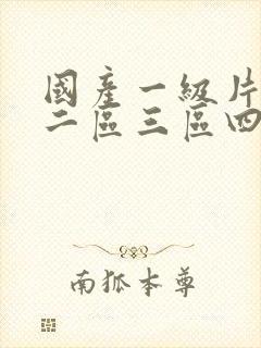 国产一级片一区二区三区四区五区22