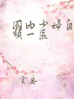 国内少妇自拍视频一区