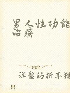 男人性功能低下治疗