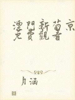 澳门新葡京在线免费观看