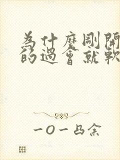 为什么刚开始硬的过会就软了