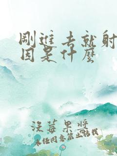 刚进去就射的原因是什么