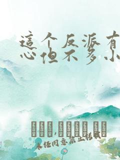 这个反派有点良心但不多小说