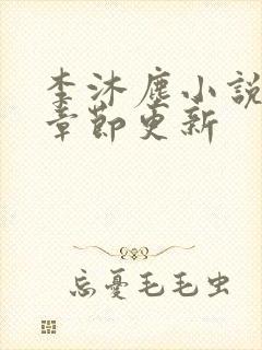 李沐尘小说最新章节更新