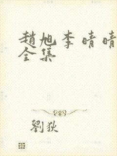 赵旭李晴晴免费全集