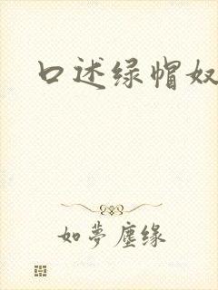 口述绿帽奴伺候