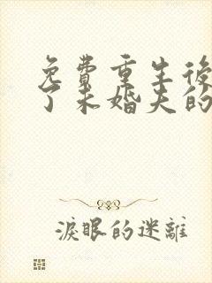 免费重生后我嫁了未婚夫的皇叔小说