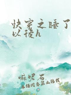快穿之睡了反派以后h