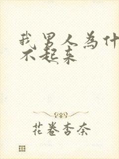 我男人为什么硬不起来