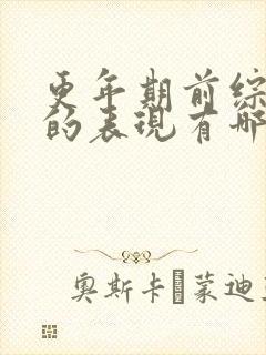 更年期前综合症的表现有哪些