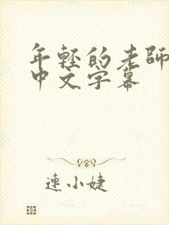 年轻的老师电影中文字幕