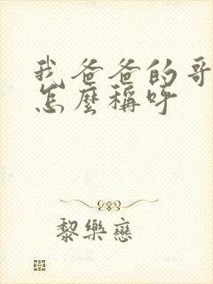 我爸爸的哥哥我怎么称呼