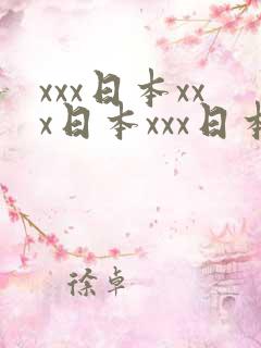 xxx日本xxx日本xxx日本语