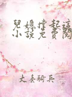 儿媳撑起这个家小说免费阅读