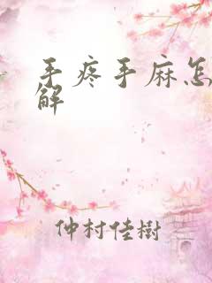 手疼手麻怎么缓解