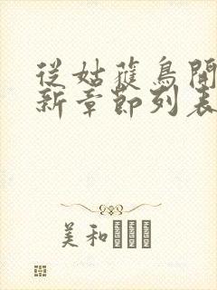 从姑获鸟开始最新章节列表