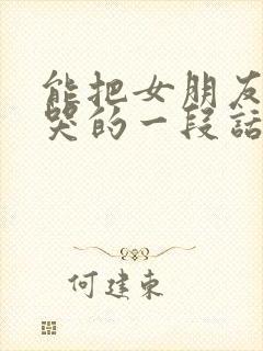 能把女朋友感动哭的一段话怎么说