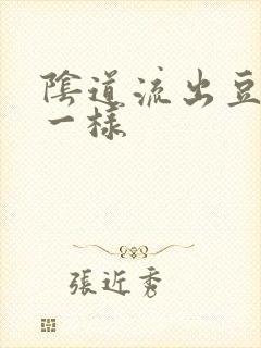 阴道流出豆腐渣一样