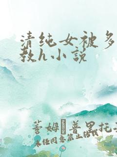 清纯女被多人调教h小说