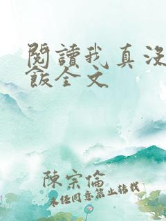 阅读我真没吃软饭全文