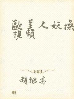 欧美人妖操人妖视频