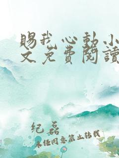 赐我心动小说全文免费阅读无弹窗