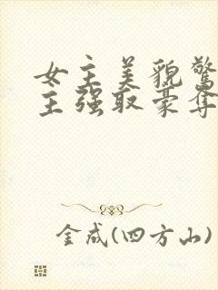 女主美貌惊艳男主强取豪夺