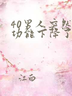 40男人突然性功能下降了是什么原因引起的