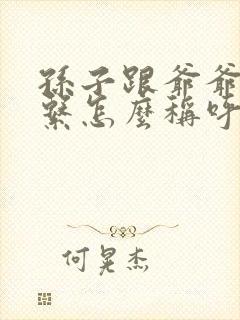 孙子跟爷爷的关系怎么称呼