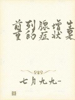 前列腺增生最严重的症状是