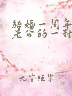 结婚一周年写给老公的一封信