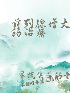 前列腺增大钙化的治疗