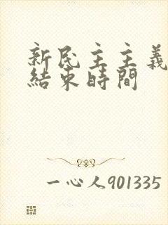 新民主主义革命结束时间