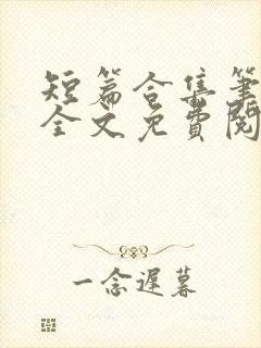 短篇合集笔趣阁全文免费阅读无弹窗