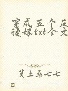 穿成五个反派的后娘txt全文下载