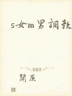 s女m男调教文