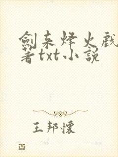 剑来烽火戏诸侯著txt小说