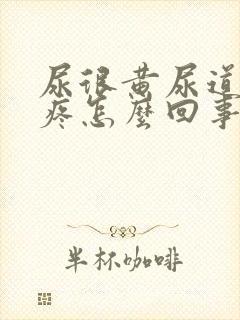 尿很黄尿道有点疼怎么回事