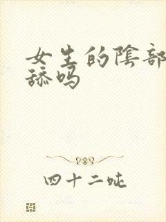 女生的阴部可以舔吗