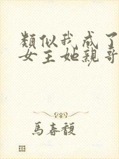 类似我成了虐文女主她亲哥的小说