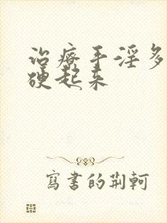 治疗手淫多了不硬起来