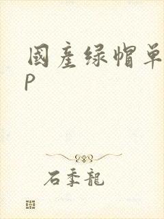 国产绿帽单男3p