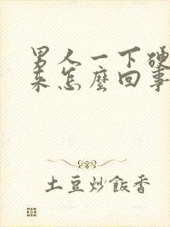 男人一下硬不起来怎么回事