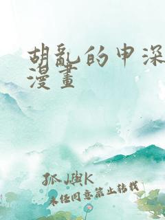 胡乱的申深见君漫画