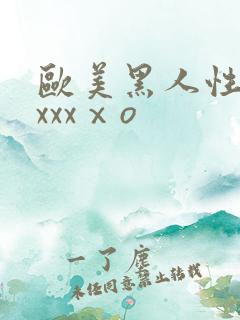 欧美黑人性猛交xxxⅹo