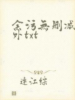 余污无删减加番外txt