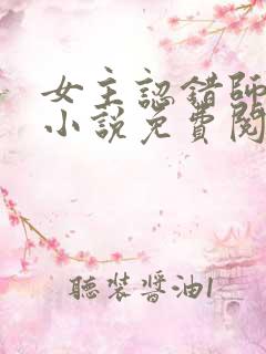 女主认错师尊后小说免费阅读