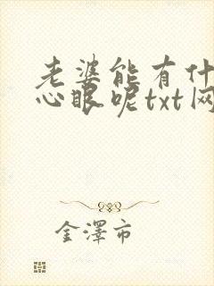 老婆能有什么坏心眼呢txt网盘