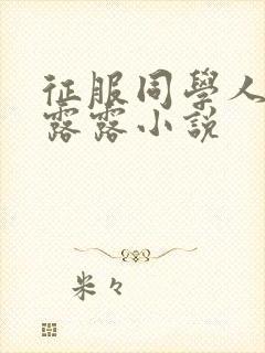 征服同学人妇陈露露小说