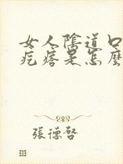 女人阴道口边有疙瘩是怎么回事